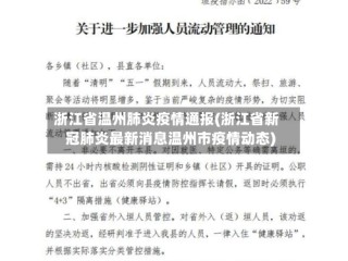 浙江省温州肺炎疫情通报(浙江省新冠肺炎最新消息温州市疫情动态)