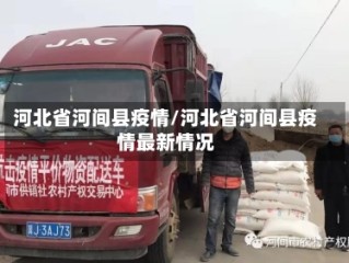 河北省河间县疫情/河北省河间县疫情最新情况
