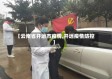 【云南省开远市疫情,开远疫情防控】