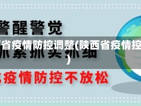 陕西省疫情防控调整(陕西省疫情控制)