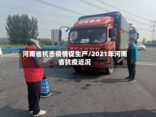 河南省抗击疫情促生产/2021年河南省抗疫近况