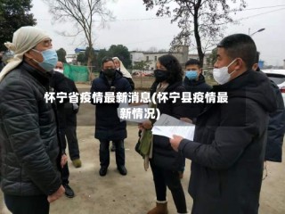 怀宁省疫情最新消息(怀宁县疫情最新情况)