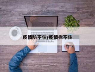 疫情防不住/疫情拦不住