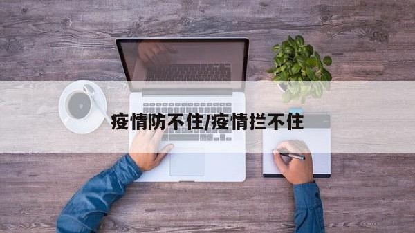 疫情防不住/疫情拦不住