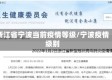浙江省宁波当前疫情等级/宁波疫情级别