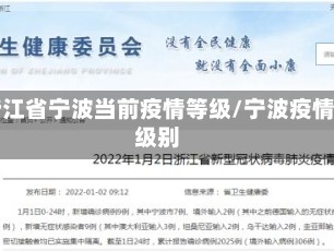 浙江省宁波当前疫情等级/宁波疫情级别