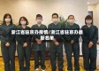 浙江省驻京办疫情/浙江省驻京办最新名单