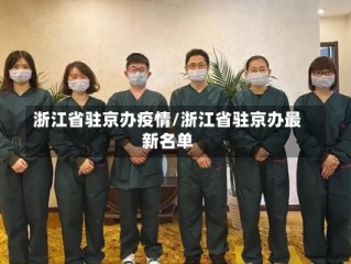 浙江省驻京办疫情/浙江省驻京办最新名单