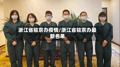 浙江省驻京办疫情/浙江省驻京办最新名单
