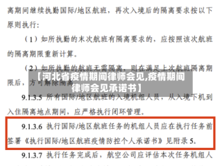 【河北省疫情期间律师会见,疫情期间律师会见承诺书】