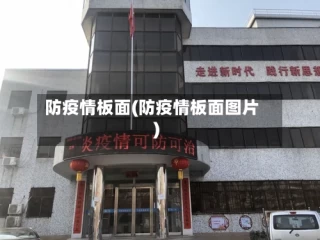 防疫情板面(防疫情板面图片)