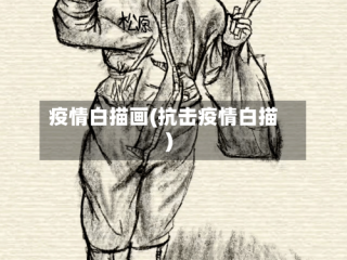 疫情白描画(抗击疫情白描)