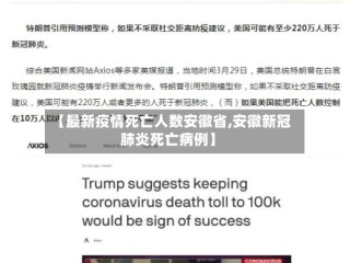【最新疫情死亡人数安徽省,安徽新冠肺炎死亡病例】