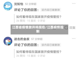 江西省疫情放开吗现在/江西疫情控制