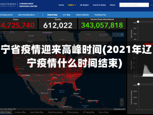 辽宁省疫情迎来高峰时间(2021年辽宁疫情什么时间结束)