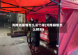 河南省疫情怎么这个样(河南疫情怎么样啦)