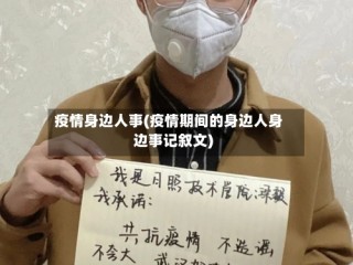 疫情身边人事(疫情期间的身边人身边事记叙文)