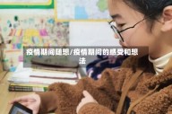 疫情期间随想/疫情期间的感受和想法