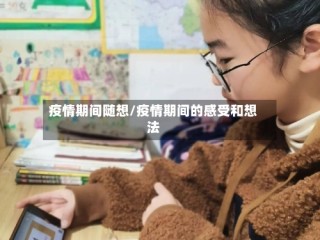 疫情期间随想/疫情期间的感受和想法