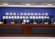陕西省疫情查询电话/陕西省疫情中心电话