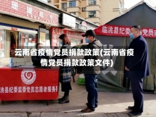 云南省疫情党员捐款政策(云南省疫情党员捐款政策文件)