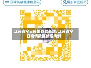 江苏省今日疫情数据新增/江苏省今日疫情数据新增病例
