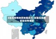 8省无疫情地区地图高清/全国无疫情的省份有哪些