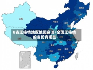 8省无疫情地区地图高清/全国无疫情的省份有哪些