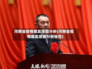 河南省疫情爆发原因分析(河南省疫情爆发原因分析报告)