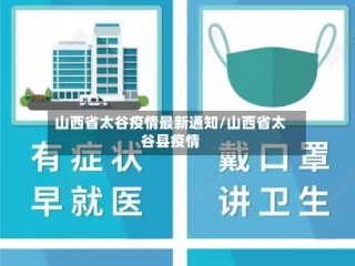 山西省太谷疫情最新通知/山西省太谷县疫情