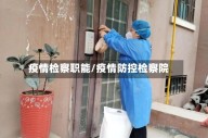 疫情检察职能/疫情防控检察院