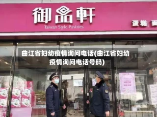 曲江省妇幼疫情询问电话(曲江省妇幼疫情询问电话号码)