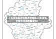 【山东省临沂疫情详细地图,山东省临沂疫情详细地图查询】