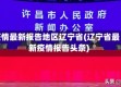 疫情最新报告地区辽宁省(辽宁省最新疫情报告头条)