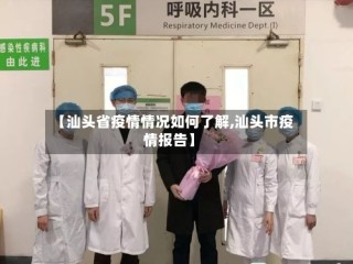 【汕头省疫情情况如何了解,汕头市疫情报告】