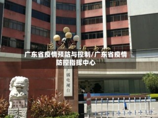 广东省疫情预防与控制/广东省疫情防控指挥中心