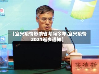 【宜兴疫情影响省考吗今年,宜兴疫情2021返乡通知】