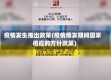疫情发生推出政策(疫情爆发期间国家相应的方针政策)