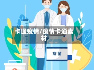 卡通疫情/疫情卡通素材