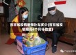 吉林省疫情断粮补贴多少(吉林省疫情期间6个月补助金)