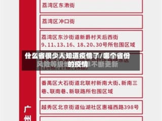 什么省很少人知道疫情了/哪个省份的疫情