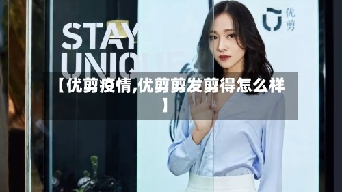 【优剪疫情,优剪剪发剪得怎么样】