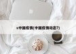 s中国疫情(中国疫情动态?)