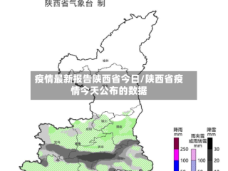 疫情最新报告陕西省今日/陕西省疫情今天公布的数据