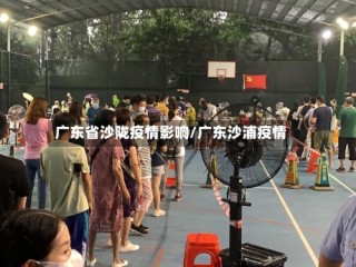 广东省沙陇疫情影响/广东沙浦疫情