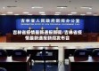 吉林省疫情最新通报新闻/吉林省疫情最新通报新闻发布会