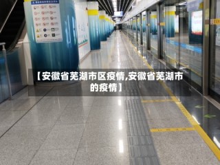【安徽省芜湖市区疫情,安徽省芜湖市的疫情】