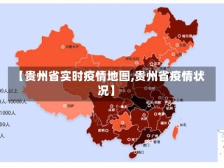 【贵州省实时疫情地图,贵州省疫情状况】