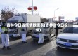 吉林今日省疫情数据表(吉林省今日役情)