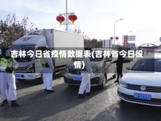 吉林今日省疫情数据表(吉林省今日役情)